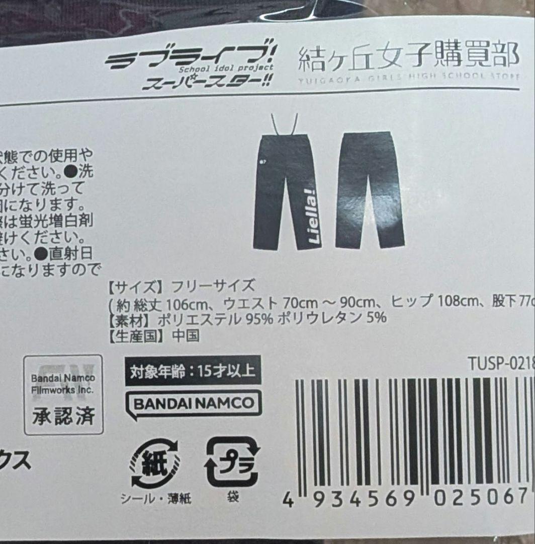 結ヶ丘女子購買部 ジャージ 下 ズボン ラブライブ Liella!