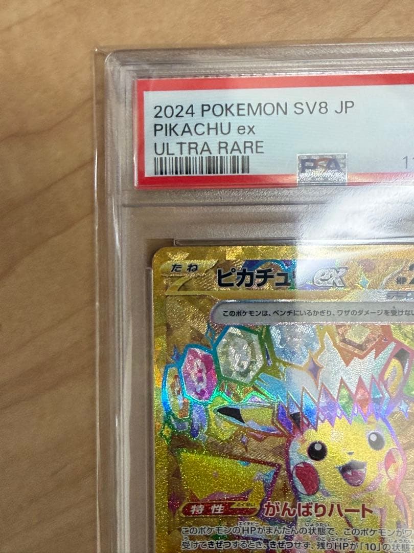 ピカチュウex UR SV8 超電ブレイカー 136/106