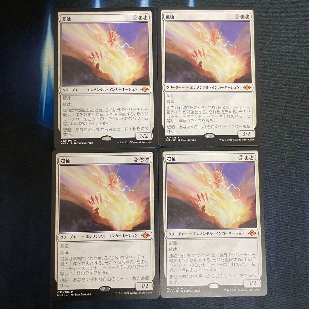 孤独 MTG 4枚セット