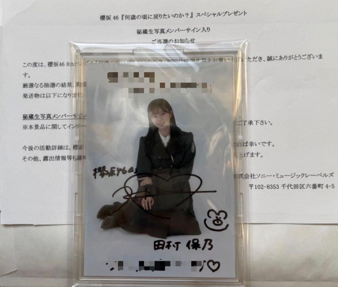 最終値下げ】田村保乃 「何歳の頃に戻りたいのか？」 秘蔵生写真直筆