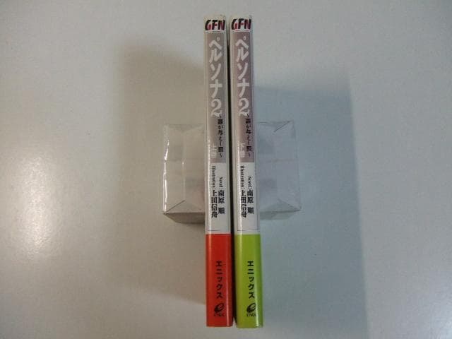 ペルソナ2 罪が与えし罰 全2巻 南原順 ノベルズ 小説