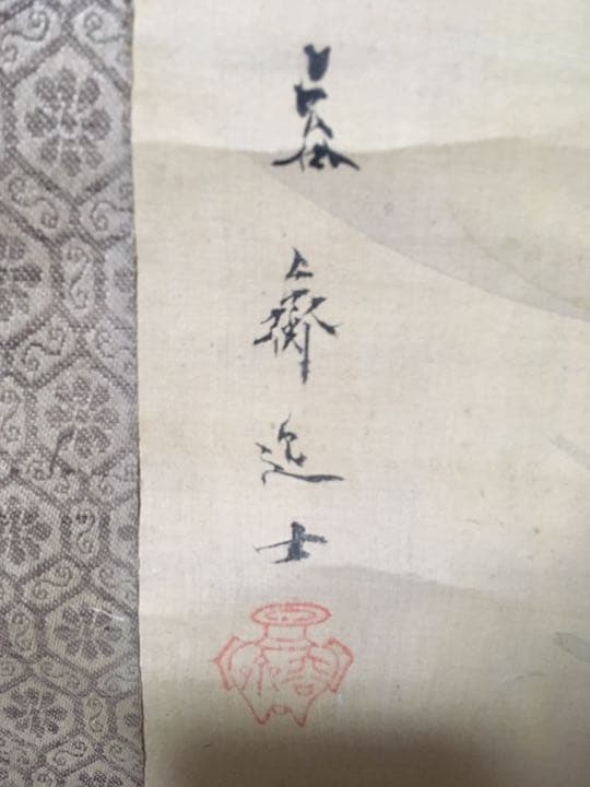 菊池容斎 絵 掛軸 掛け軸