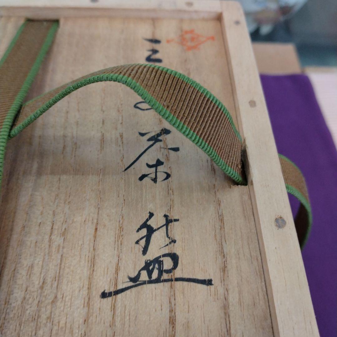 茶道具 期間限定大特価 三島写茶碗(松古窯 佐久間勝山)鵬雲斎大宗匠御