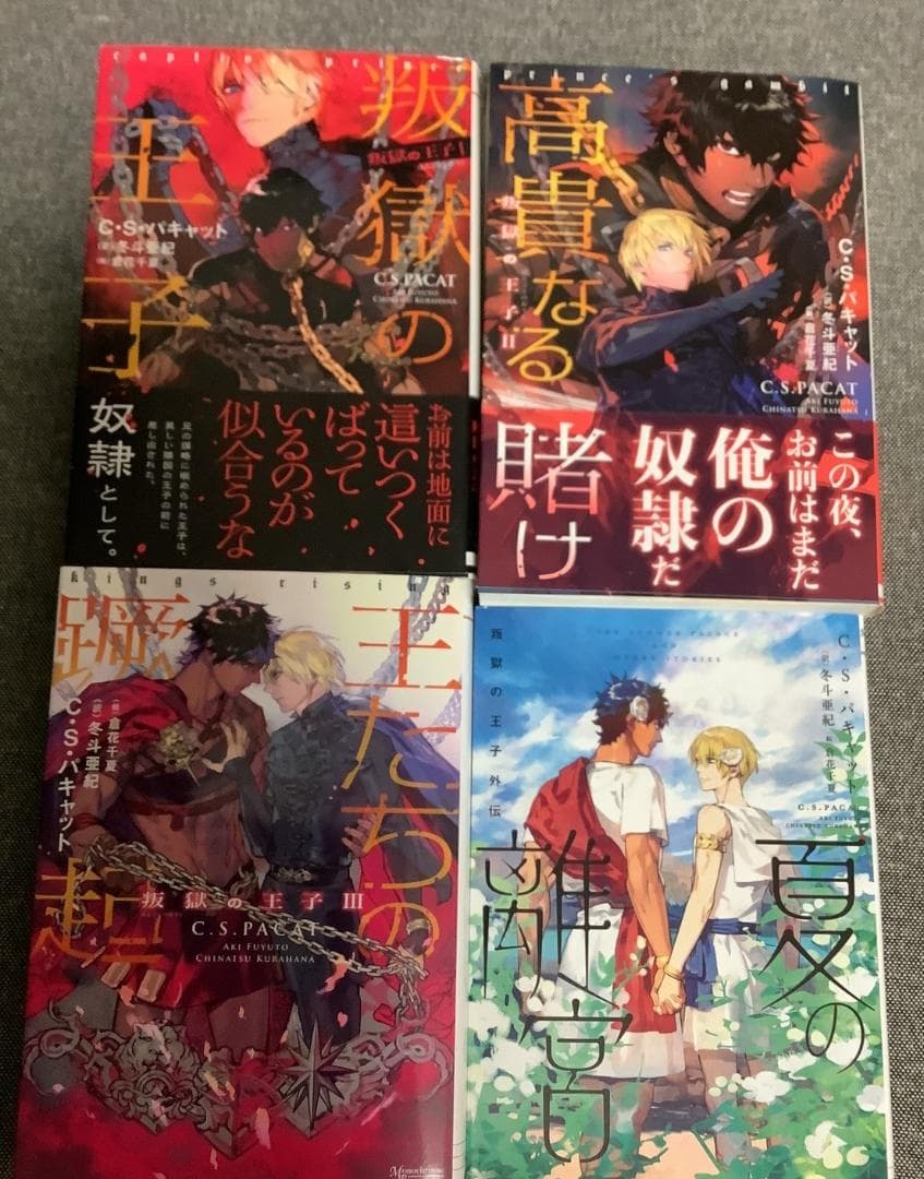 叛獄の王子 4冊セット C・S・パキャット (著) モノクローム・ロマンス文庫