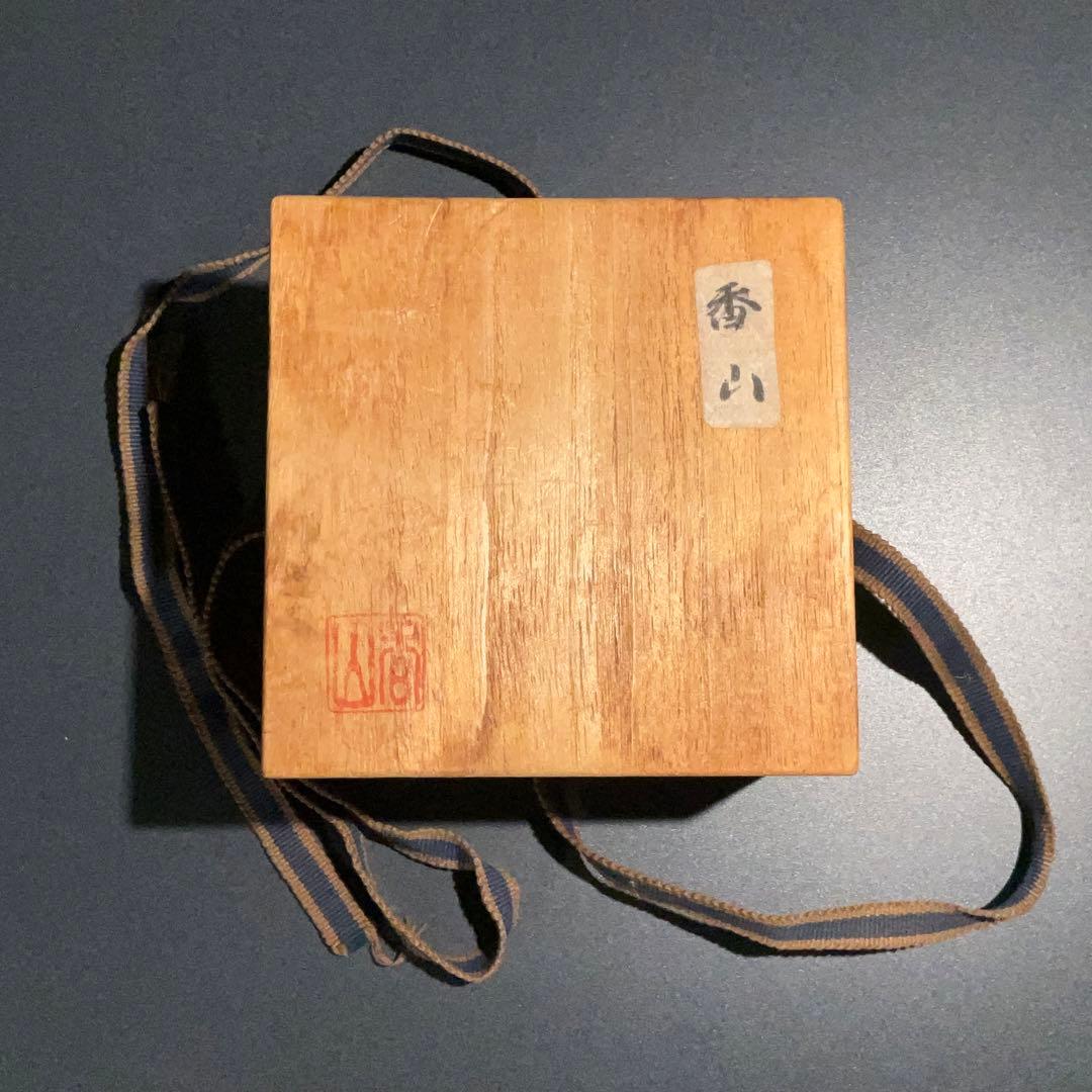 ぐい呑・盃】香山 平盃 酒器・お猪口 R0950U2