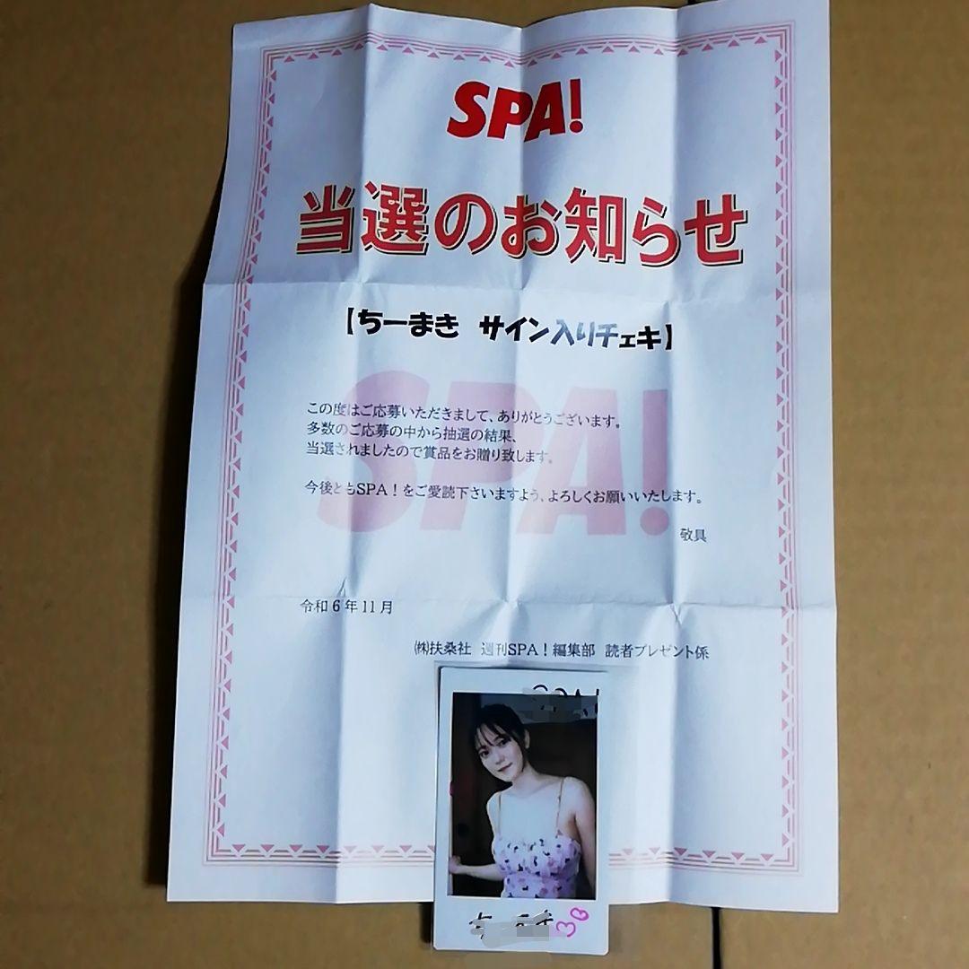 ちーまき 直筆サイン メッセージ入り 抽プレ 当選通知付き チェキ 週刊