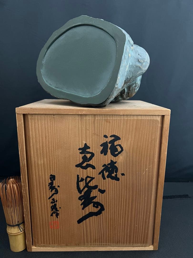 北村西望 福徳 恵比寿 ブロンズ像 彫刻 置物 共箱 骨董