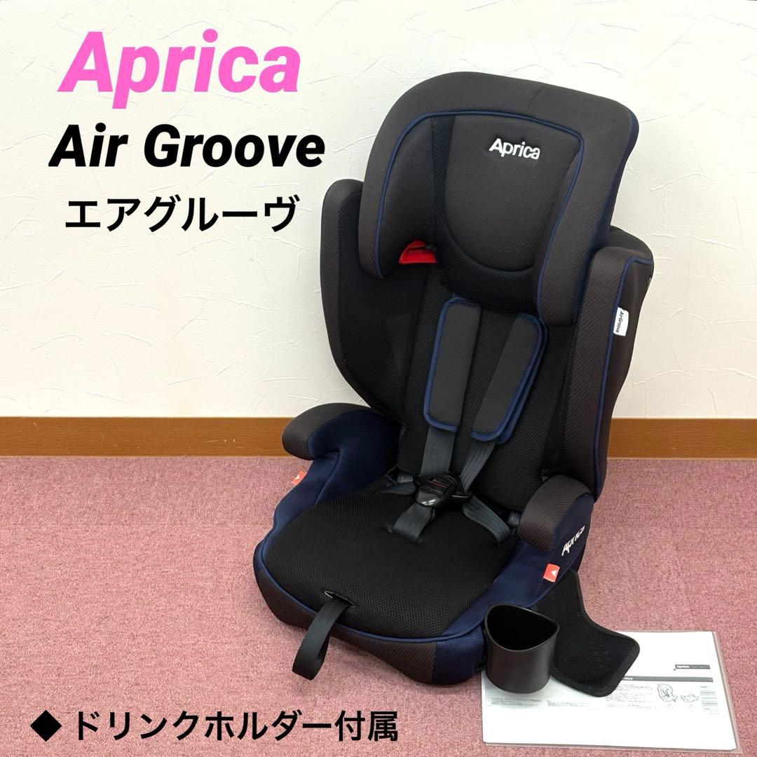 【美品】アップリカ エアグルーヴ Aprica チャイルド ジュニアシート