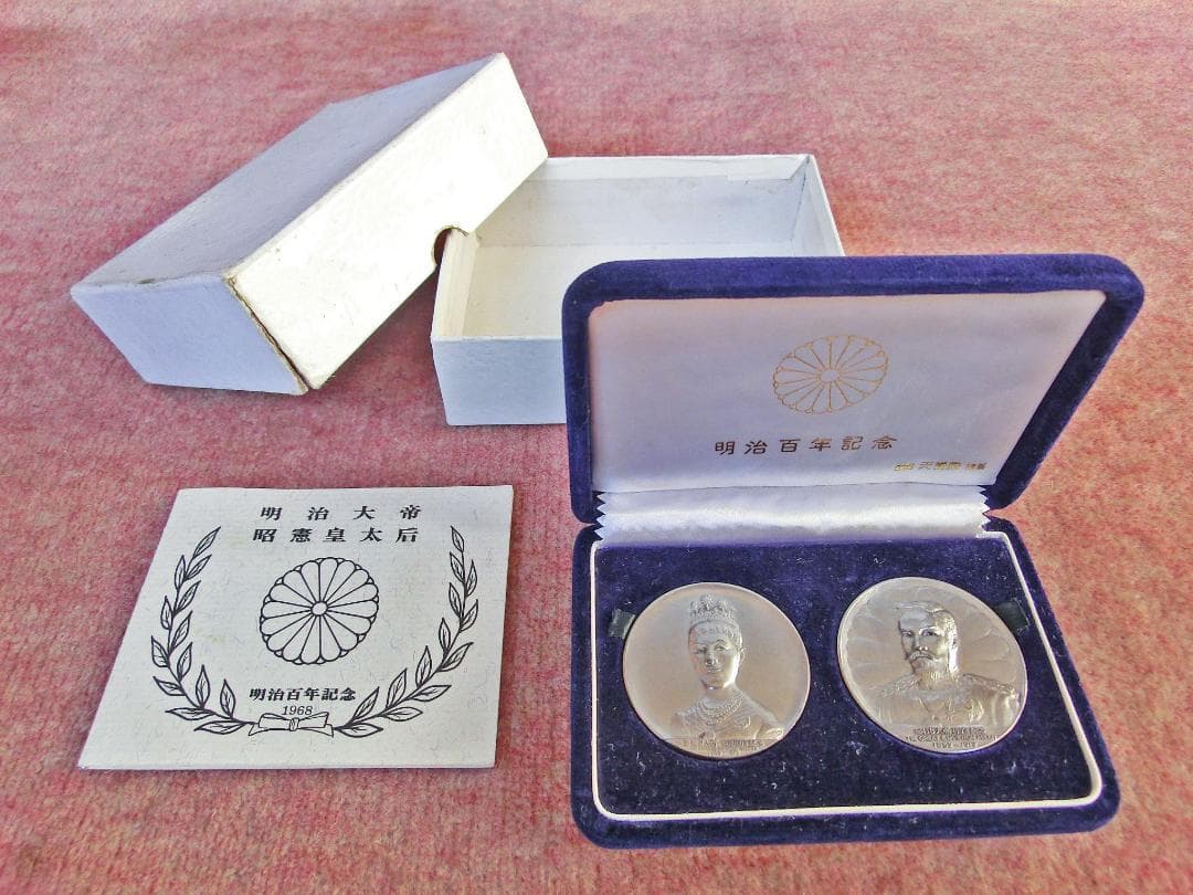 明治百年記念　明治大帝/昭憲皇太后　純銀製　記念メダル レア】明治百年記念メダル 純銀 明治大帝・昭憲皇太后 明治維新新五