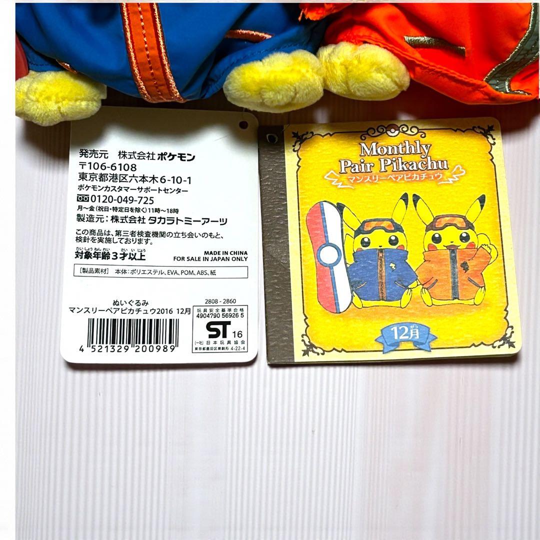 激レア✨タグ付き❣️マンスリーペアピカチュウ 2016〜2017年 4セットまとめ