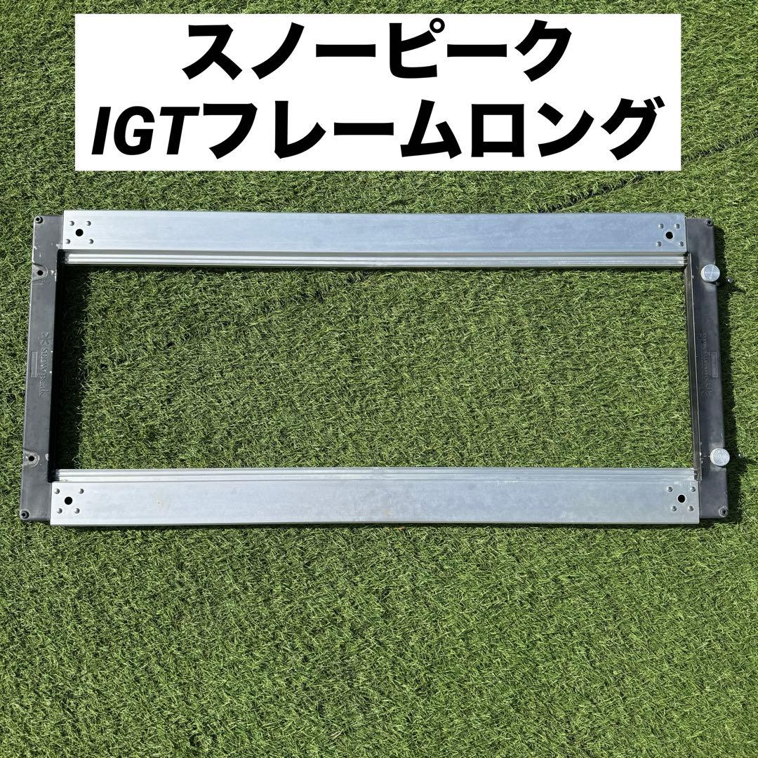中古　スノーピーク IGTフレーム ロング　キャンプ　アウトドアテーブル IGT テーブル フレームロング 中古 スノーピーク IGTフレーム ロング