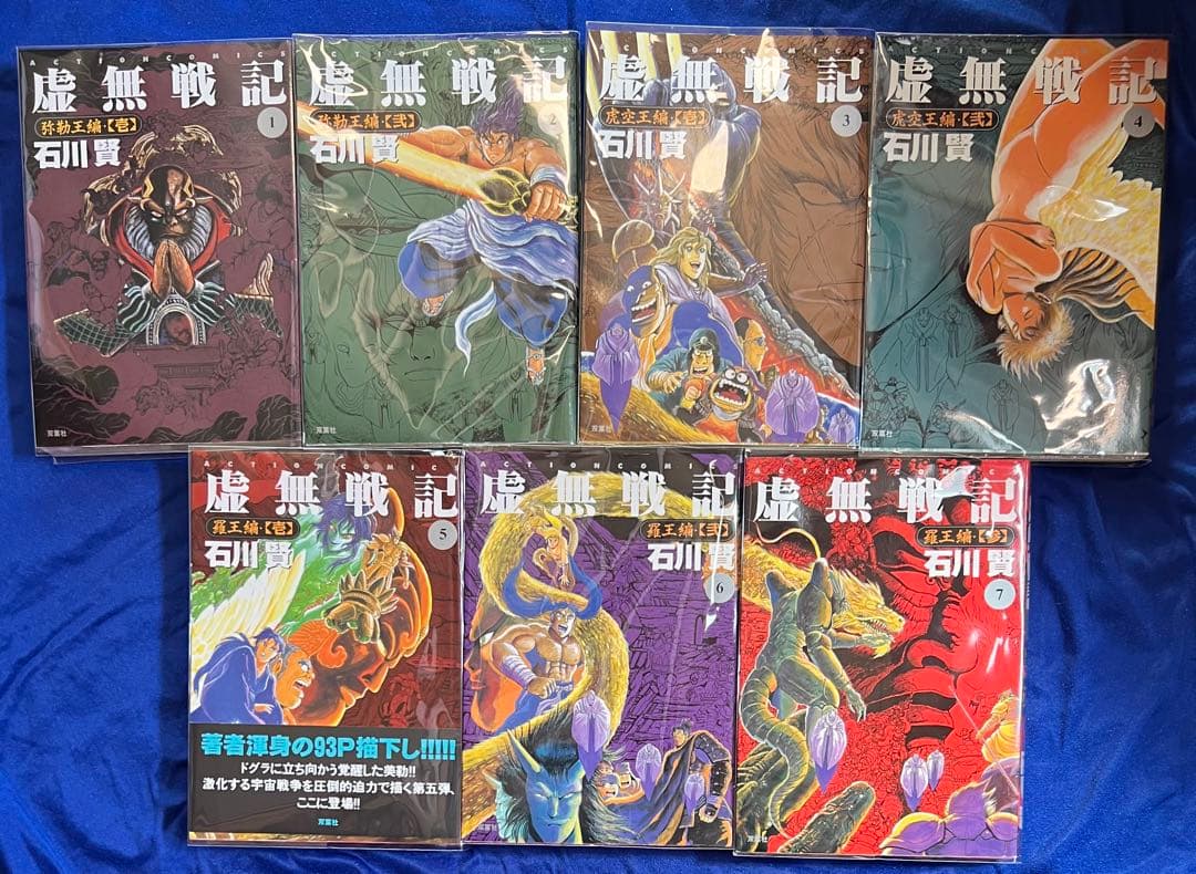 双葉社】虚無戦記・全7巻 / 石川賢