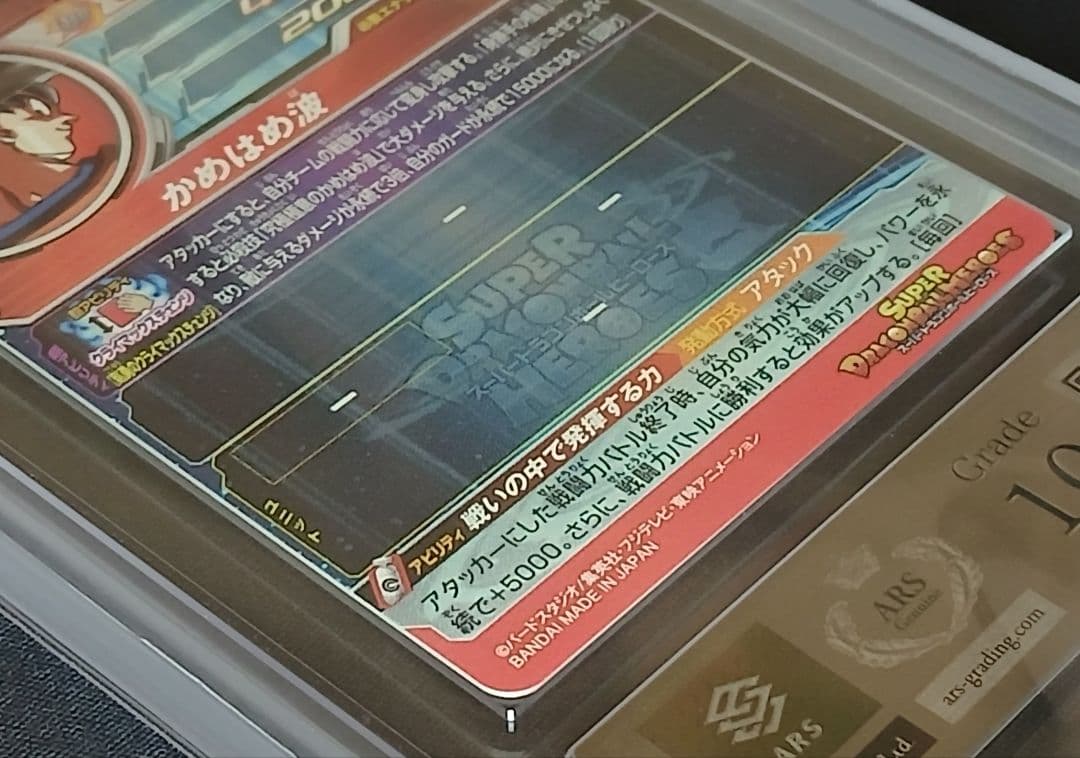 ARS10 SDBH UM8-SEC 孫悟空 【鑑定書付】