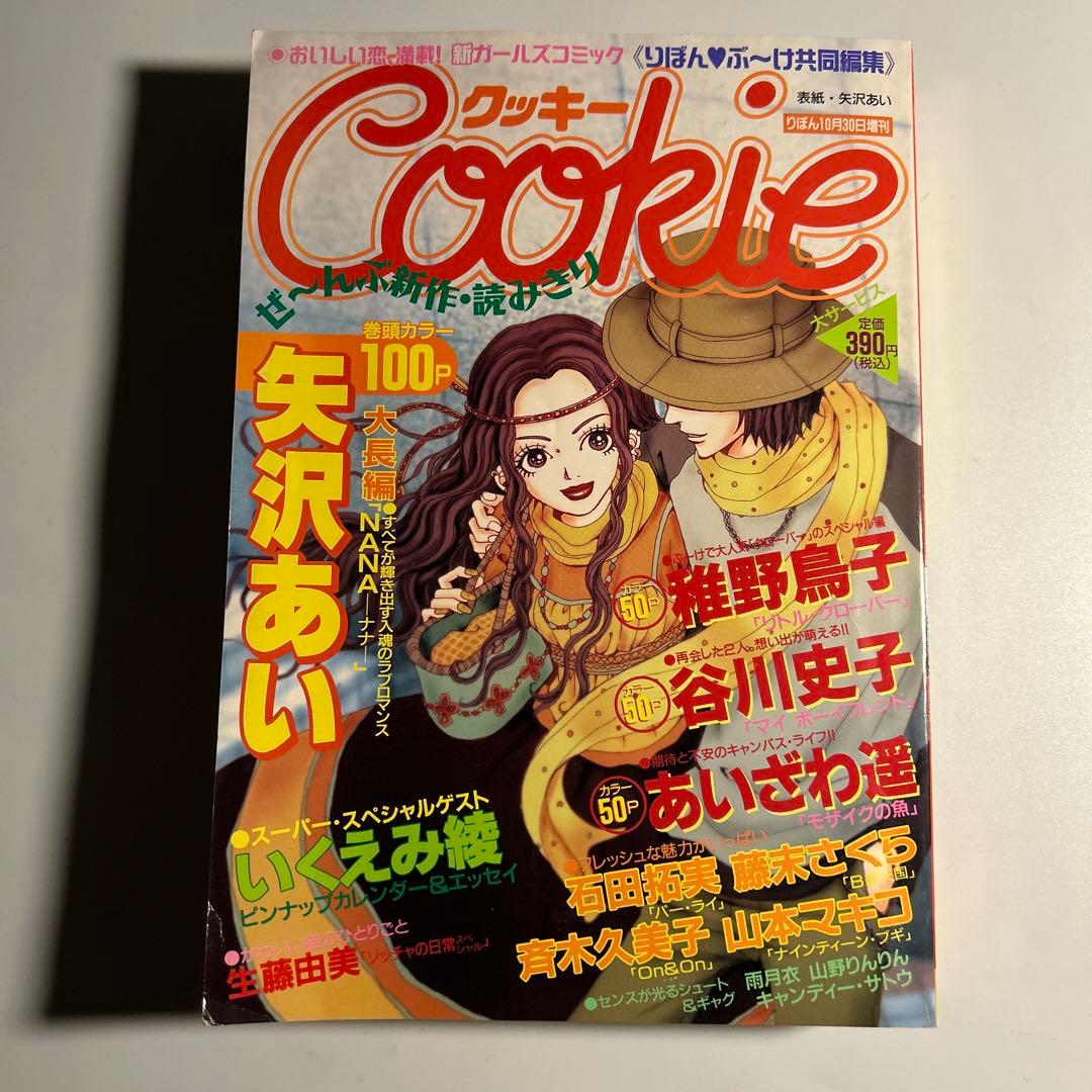 NANA 矢沢あい Cookie 雑誌 切り抜き 未収録 激レア NANA クッキー
