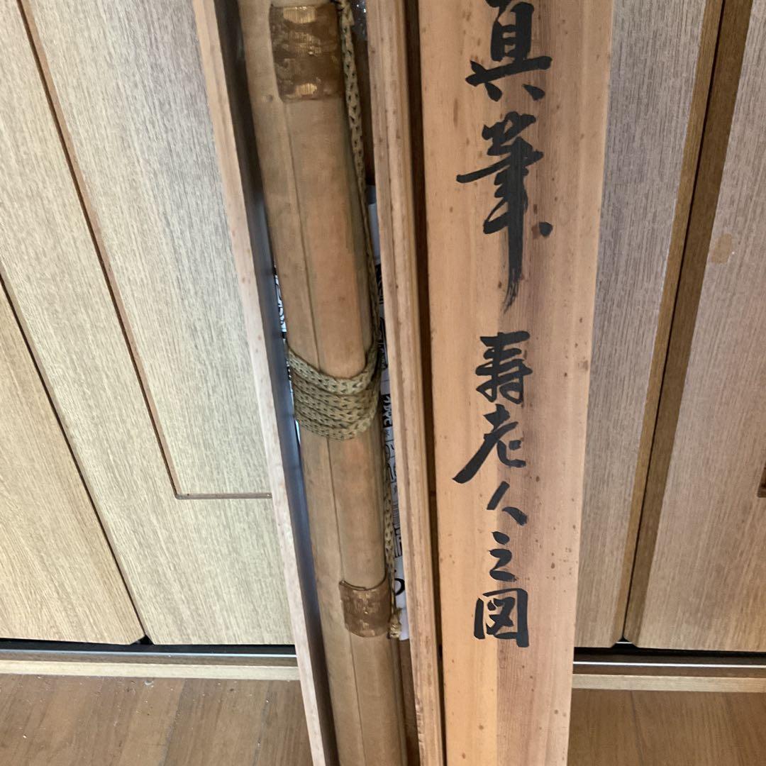 狩野永真【狩野安信】 絹本彩色 【 寿老人之図 】落款 大日本名家全書