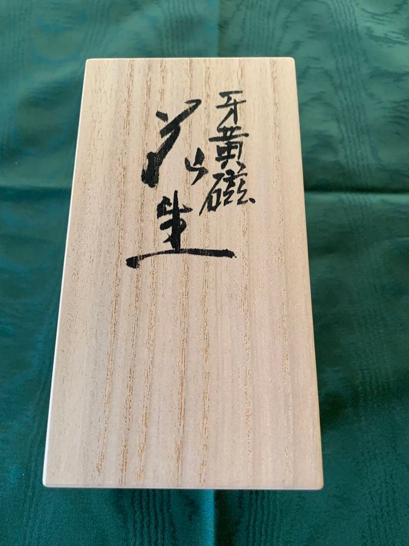 三代目　加藤渓山　黄牙磁　花生け