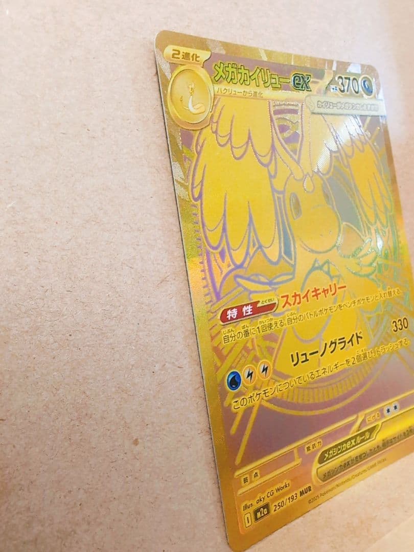 ポケモンカード　【メガカイリューex mur】