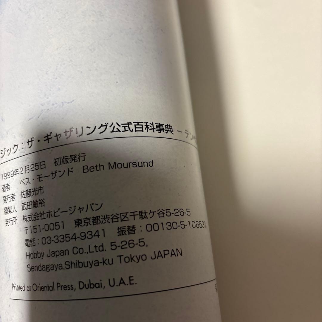 【希少】マジック：ザ・ギャザリング 公式百科辞典 テンペスト編 ホビージャパン