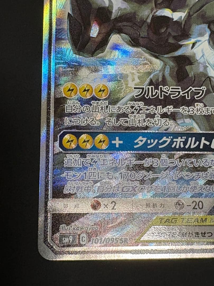 ピカチュウ&ゼクロムGX SA 101/095 SR