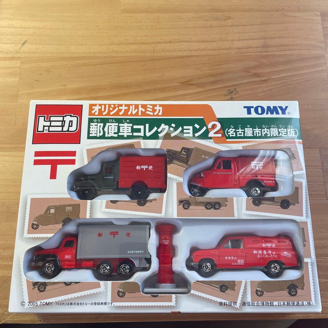 トミカ 郵便車コレクション 1、2、3 限定版