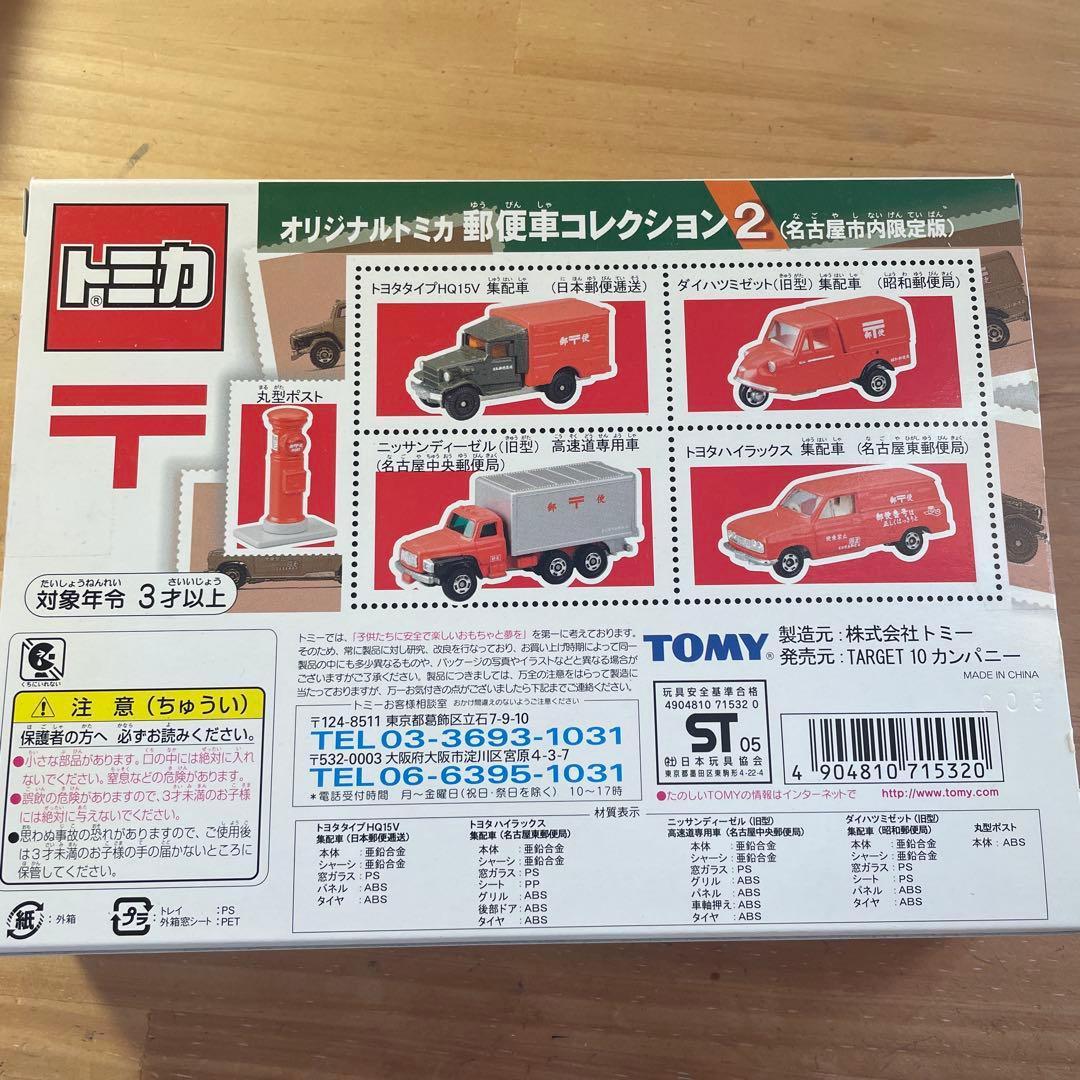 トミカ 郵便車コレクション 1、2、3 限定版
