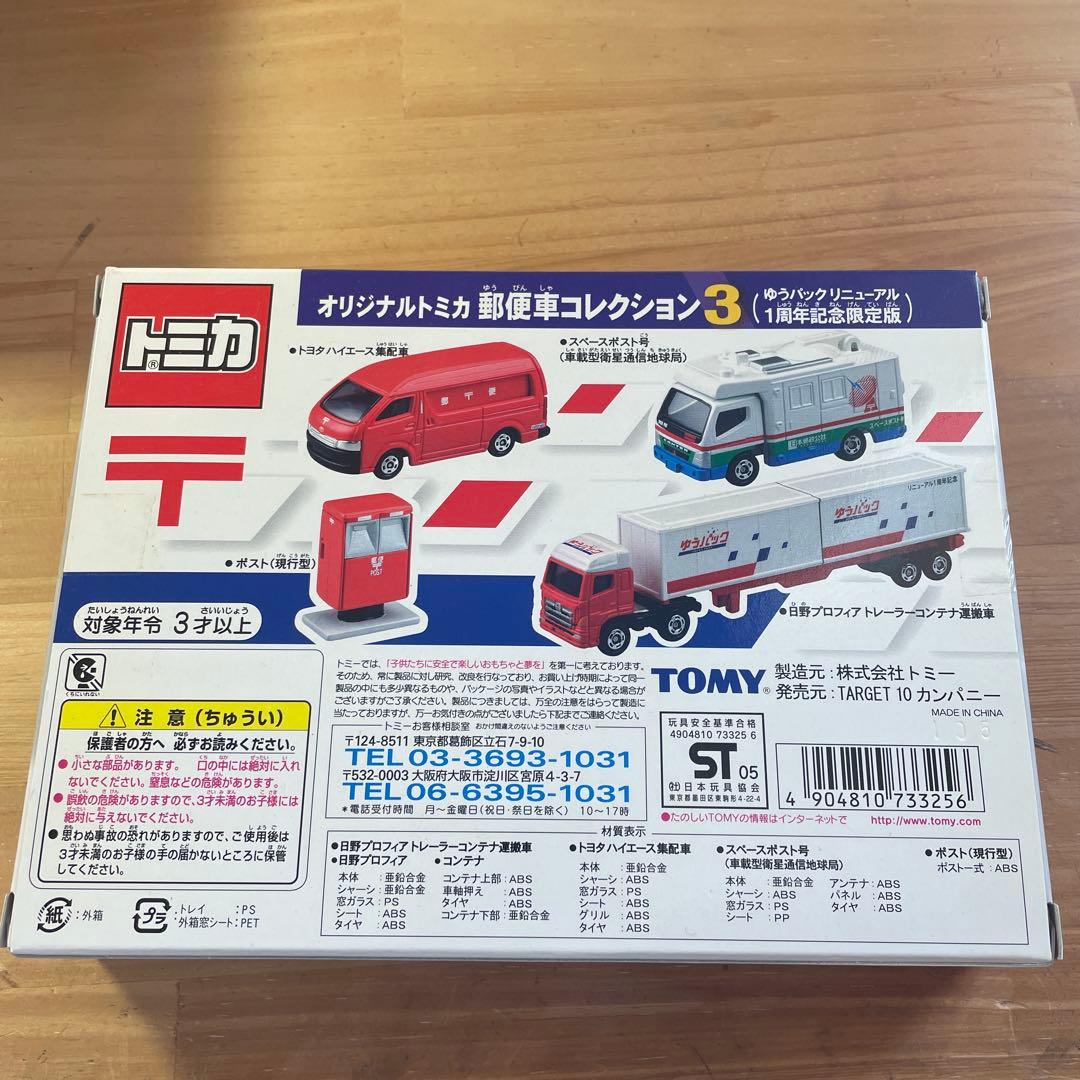 トミカ 郵便車コレクション 1、2、3 限定版