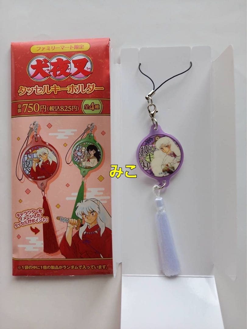 犬夜叉 タッセルキーホルダー 1個 クリアファイル 2枚 殺生丸