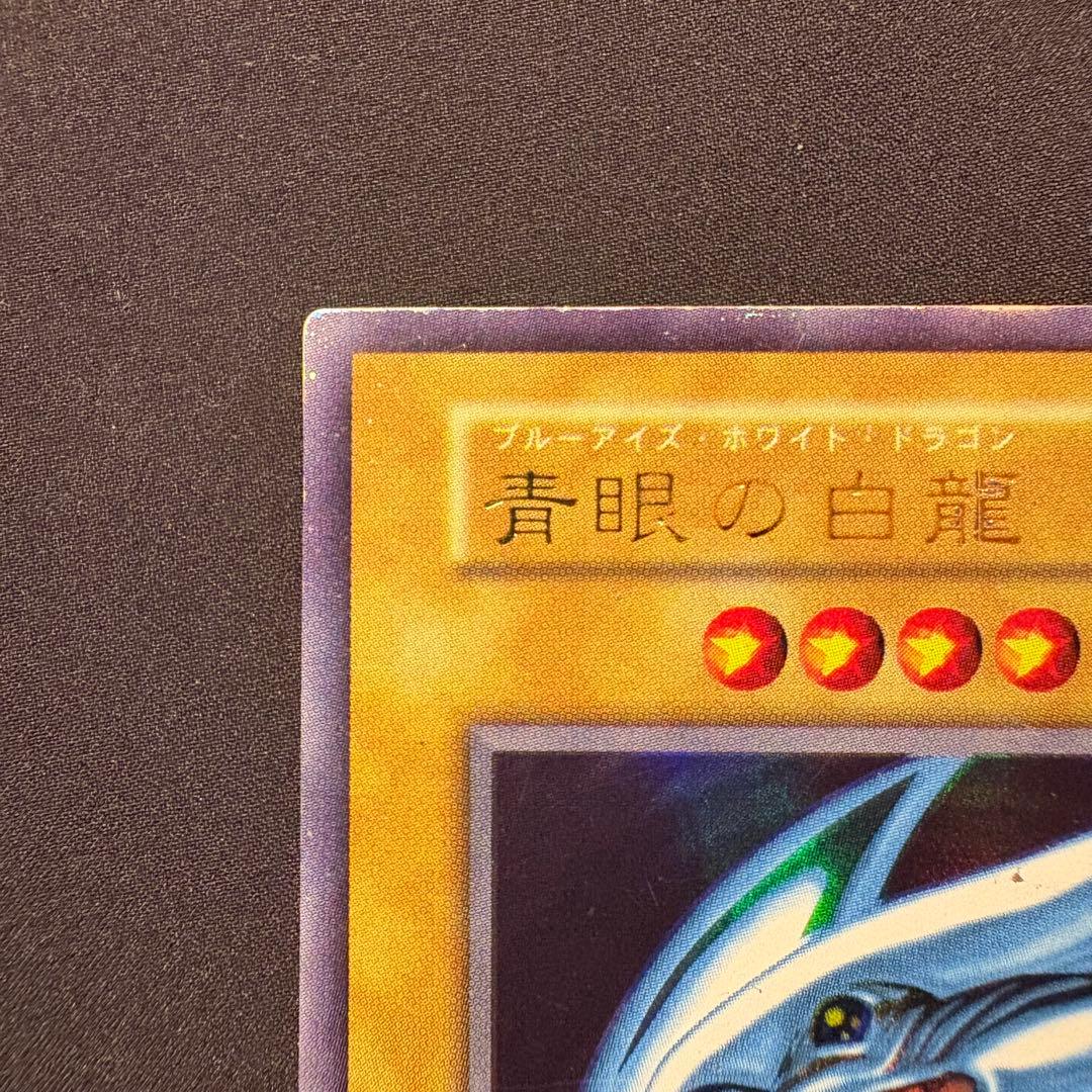 ご*す様 【良品】初期　青眼の白龍　ウルトラ