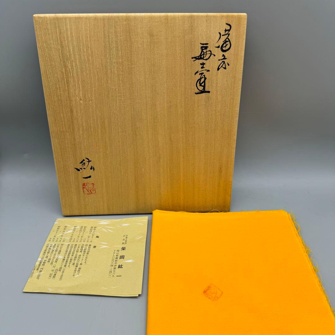 【備前焼 柴岡紘一　扁壺　共箱】花入　骨董　アンティーク　インテリア