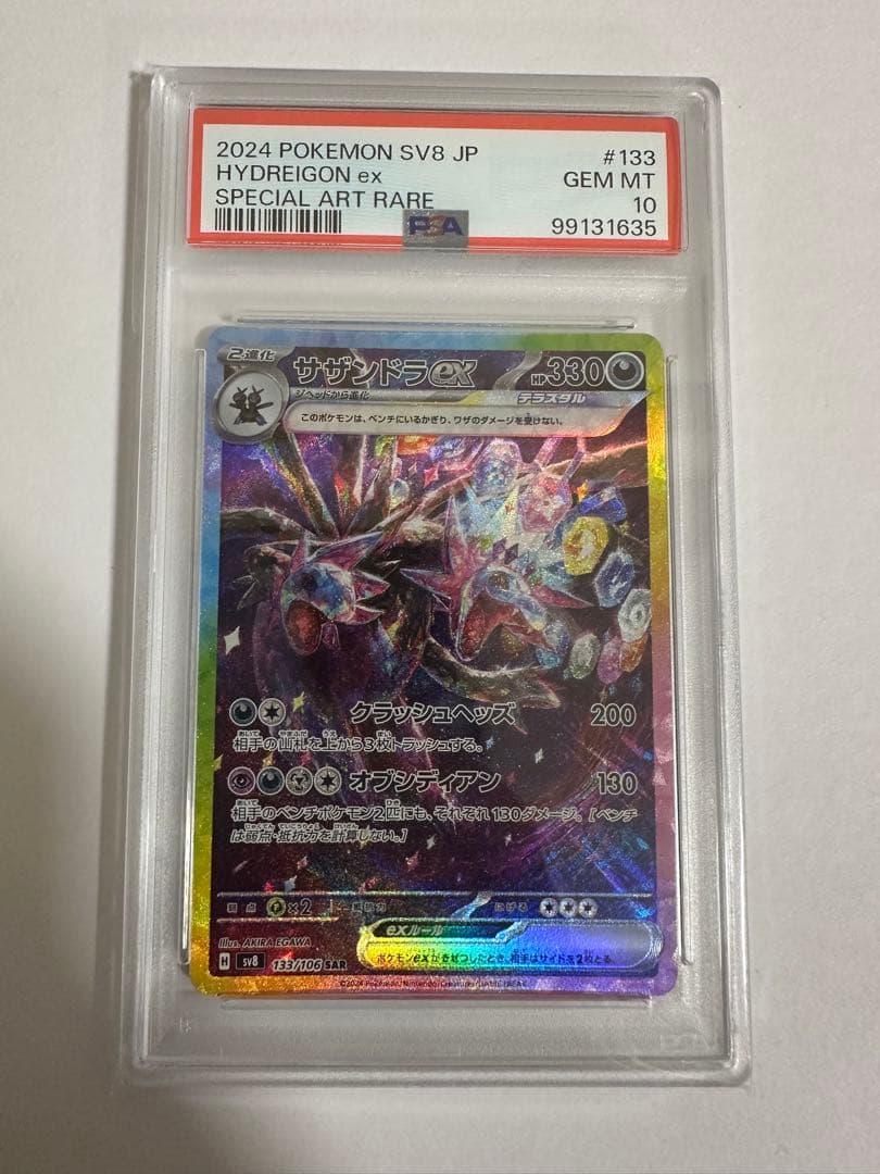 サザンドラ sar psa10