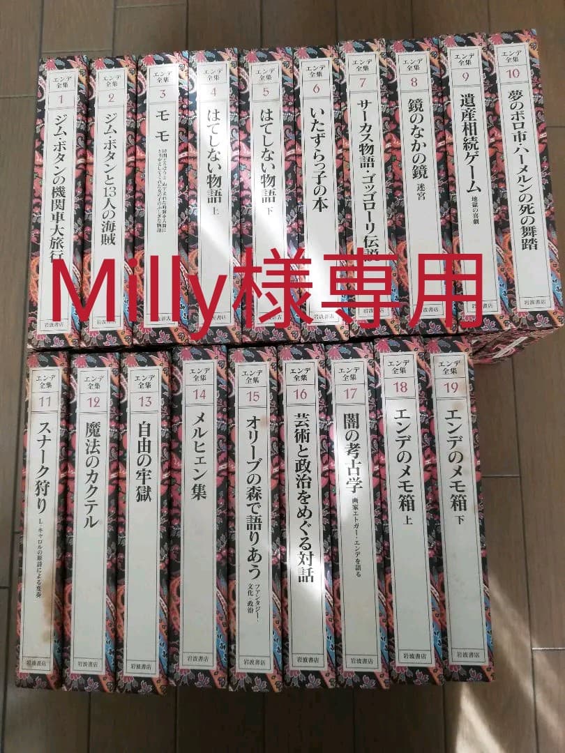 エンデ全集 全19巻セット ミヒャエル・エンデ 岩波書店 ミヒャエル