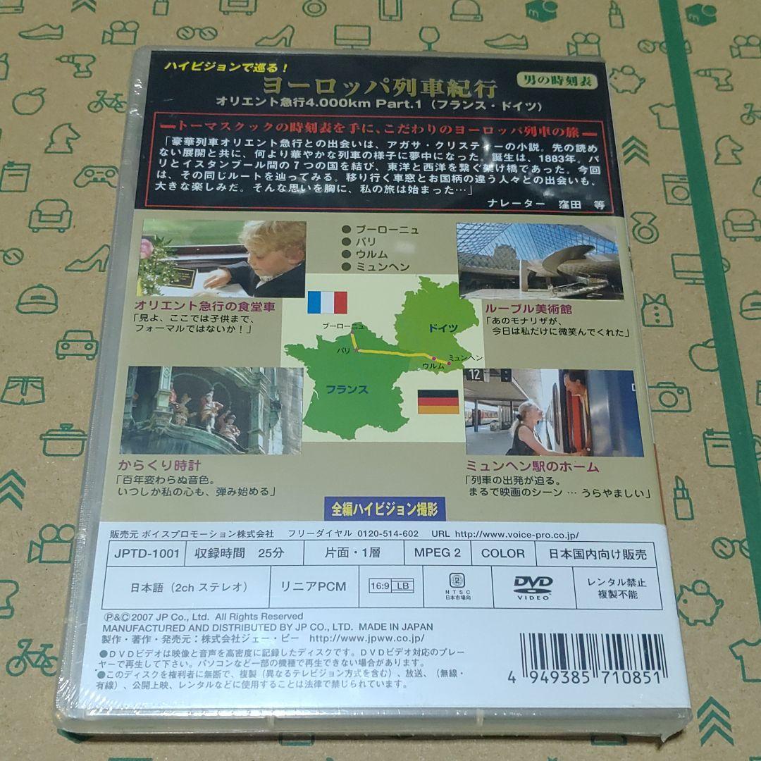 DVD オリエント急行4,000km Part.１フランス・ドイツ