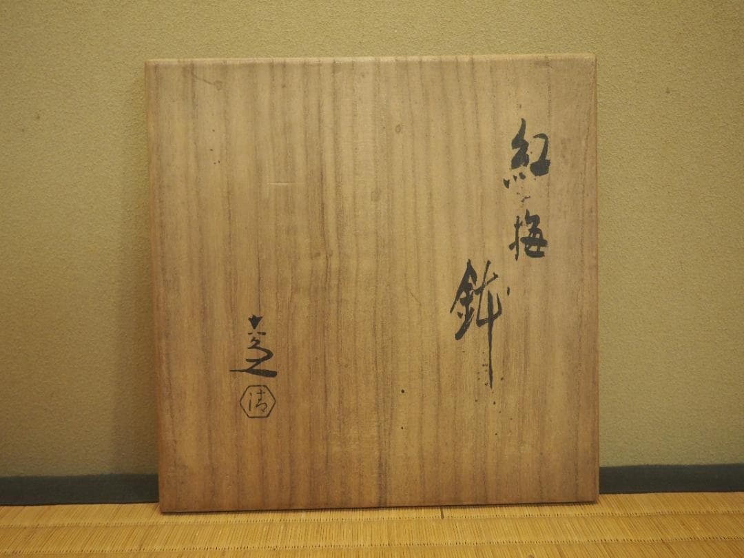 5代 清水六兵衛造 色絵紅梅図鉢（共箱） - メルカリ