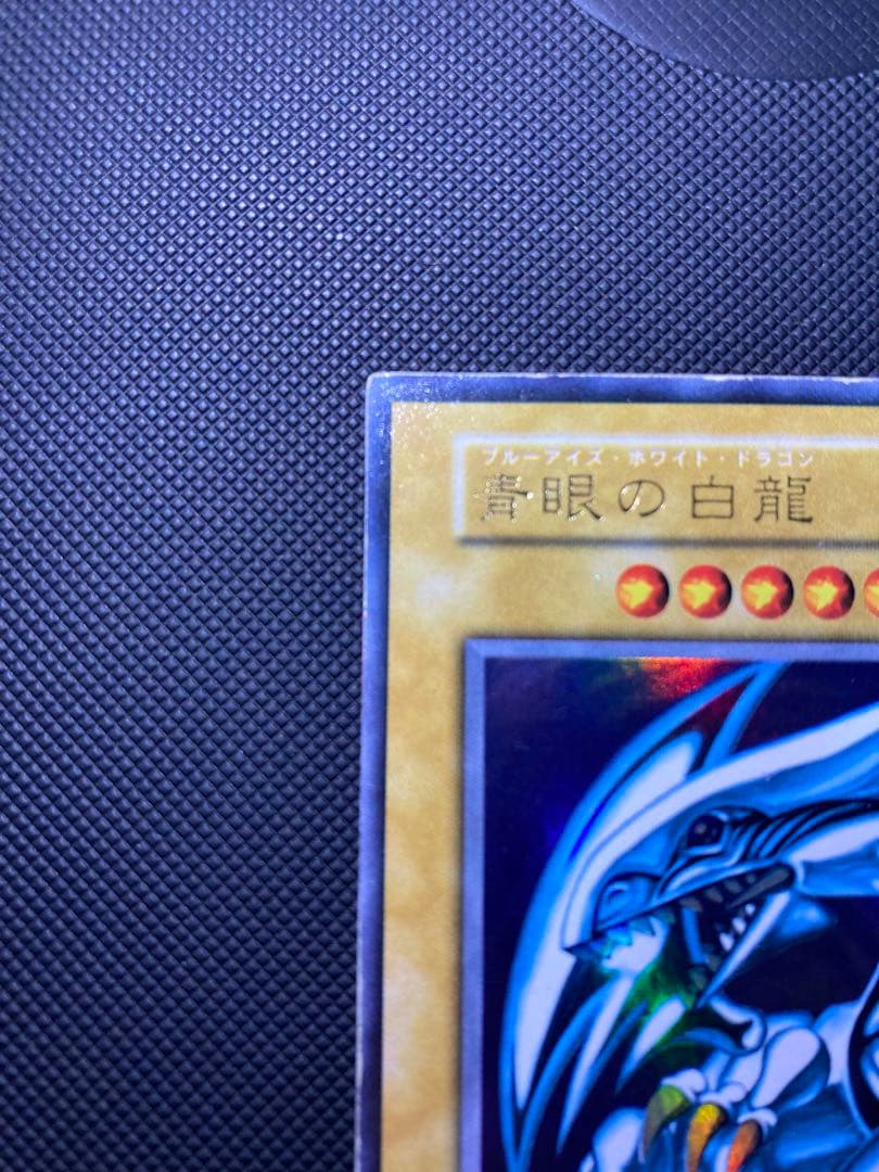 青眼の白龍　初期　⑥