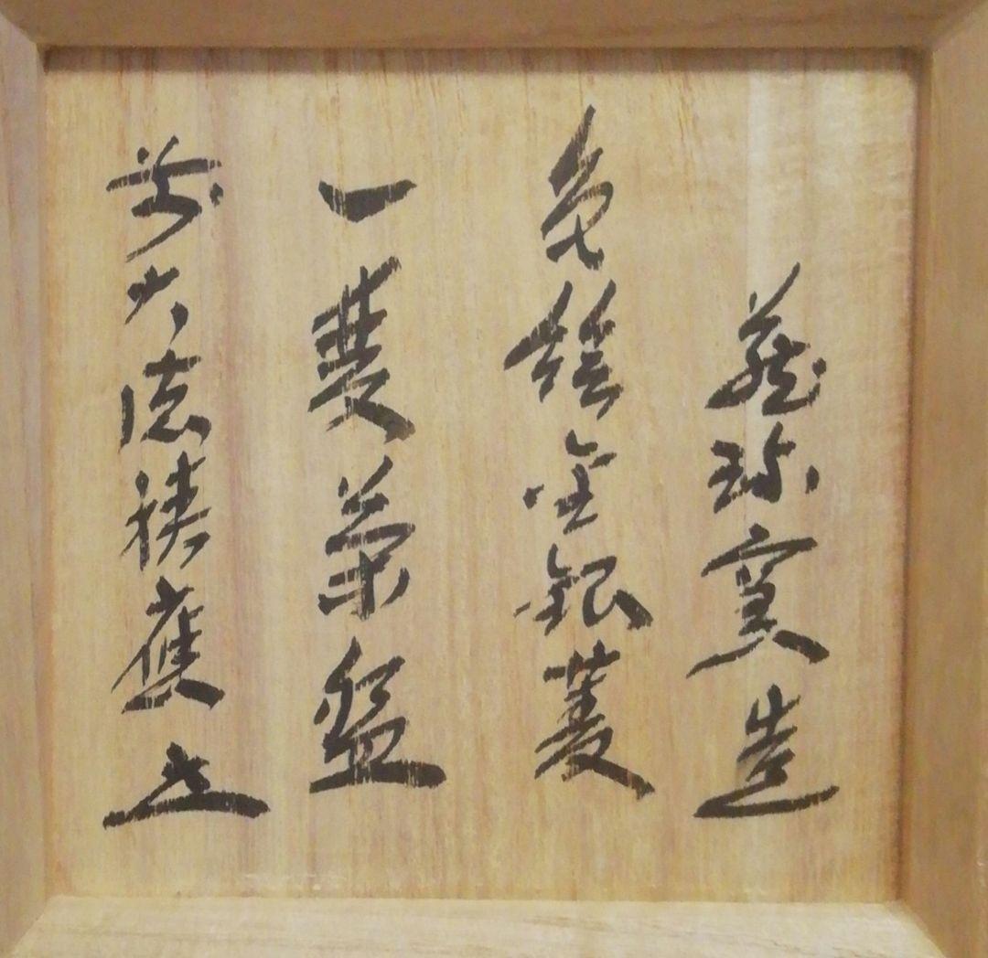 大徳寺書付 作家物 仁清写 色絵 金銀菱 茶碗 共箱 一双 茶道具