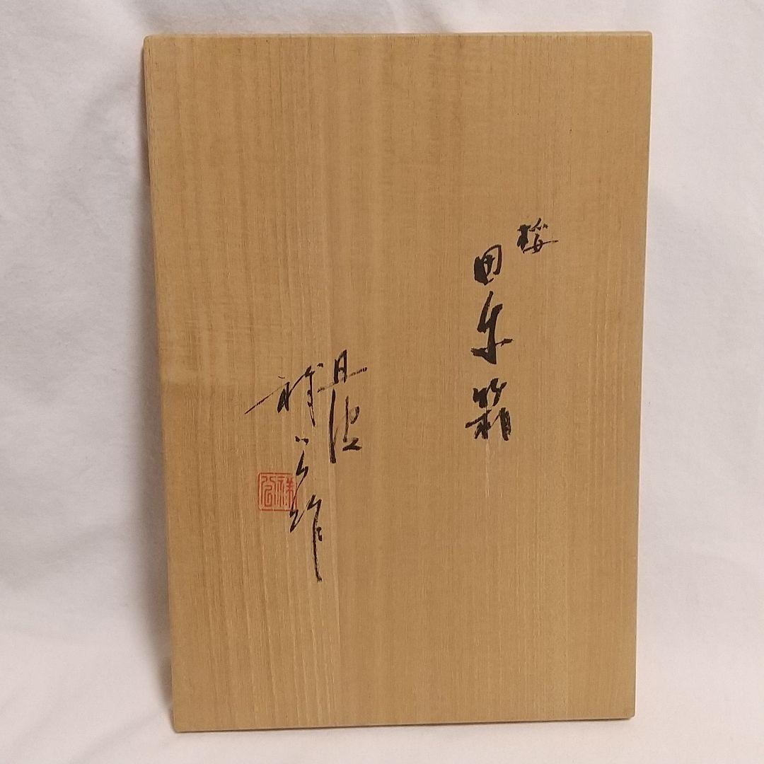 杉原祥公 桜 累箱（かさねばこ） 丹波立杭焼 共箱付