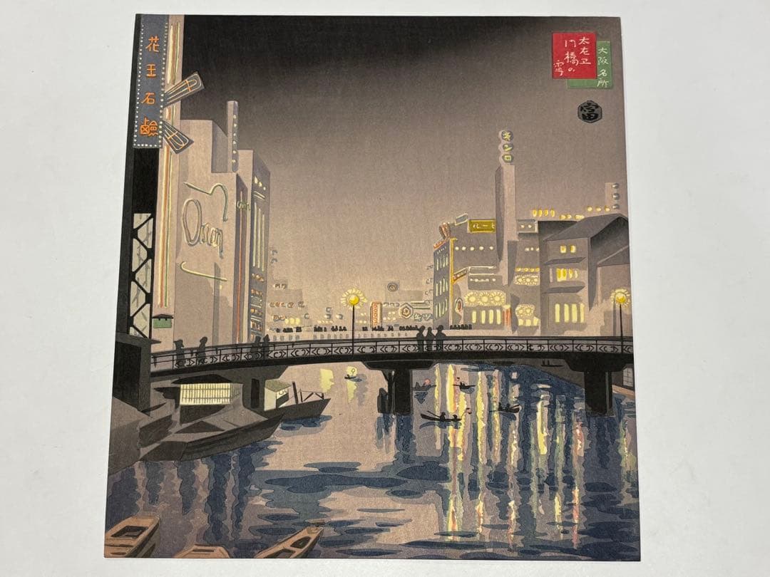 徳力富吉郎サイン入り「版画 大阪名所」内田美術書肆昭15 揃12枚