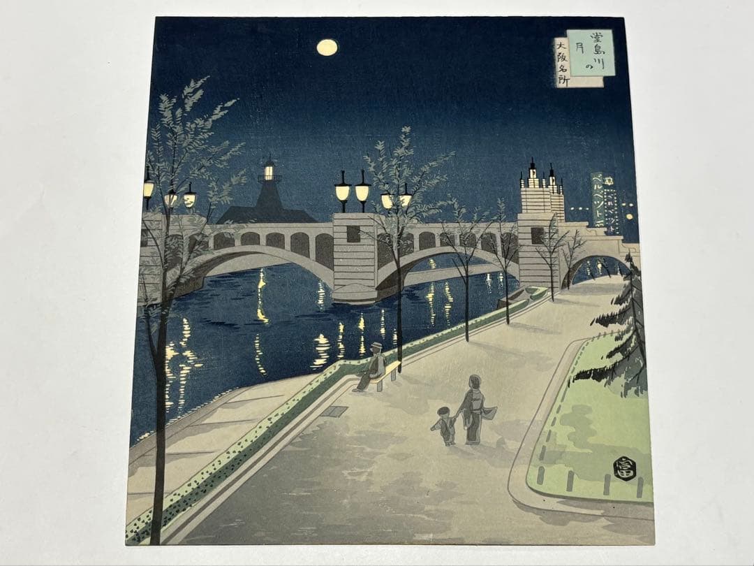 徳力富吉郎サイン入り「版画 大阪名所」内田美術書肆昭15 揃12枚