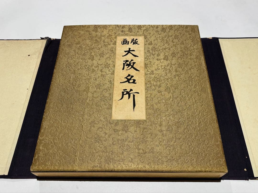 徳力富吉郎サイン入り「版画 大阪名所」内田美術書肆昭15 揃12枚|木版画浮世絵