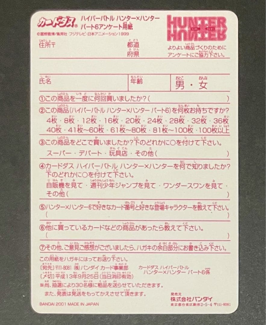 超希少・HUNTER×HUNTERミラバトカード・カード型アンケート用紙クラピカ