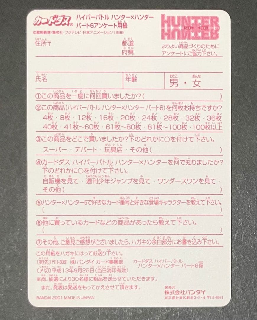 超希少・HUNTER×HUNTERミラバトカード・カード型アンケート用紙クラピカ