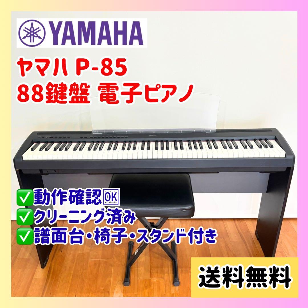 デビューに最適✨YAMAHA P-85 88鍵盤 ヤマハ 電子ピアノ 美品 黒 デビューに最適YAMAHA P-85 88鍵盤 ヤマハ 電子ピアノ 美品 黒 ヤマハ