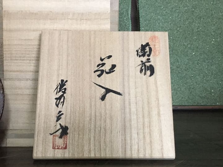 備前焼 徳利黄ゴマ花瓶 花入 鈴木勝詞　共箱