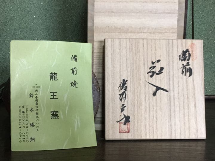 備前焼 徳利黄ゴマ花瓶 花入 鈴木勝詞　共箱