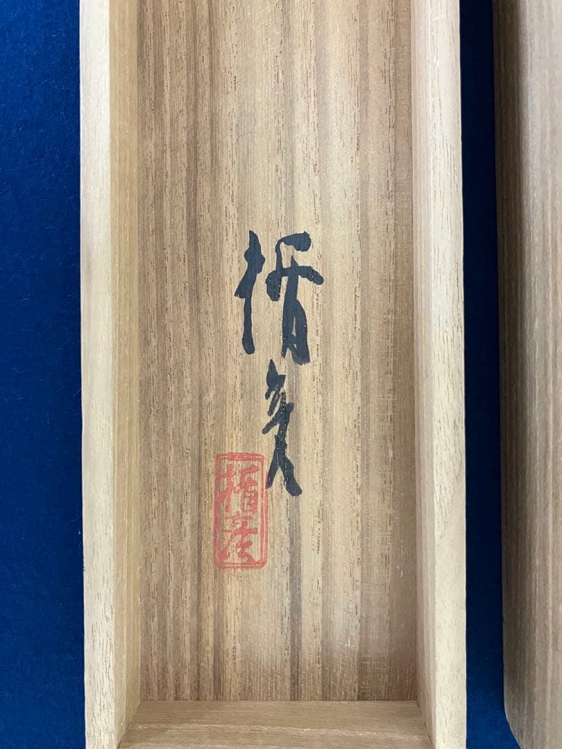 売約済】菅楯彦 絹本 掛軸 共箱 2重箱（箱蓋破損）（日本画）