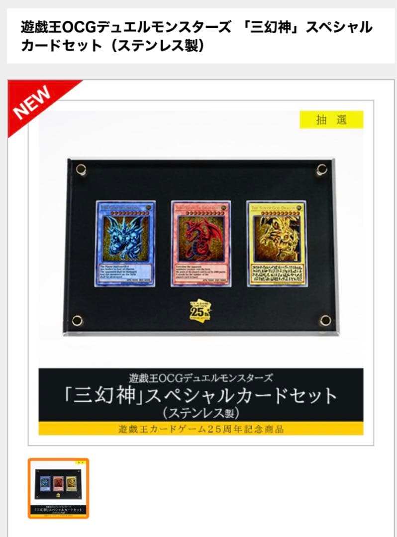 遊戯王カードゲーム25周年記念商品「三幻神」スペシャルカードセット