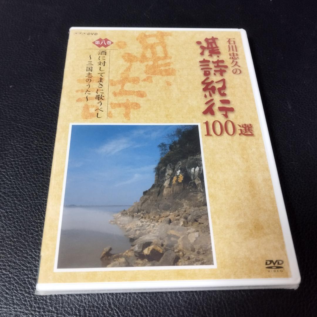 DVD 石川忠久の漢詩紀行100選 10巻セット 未開封多め DVD 石川