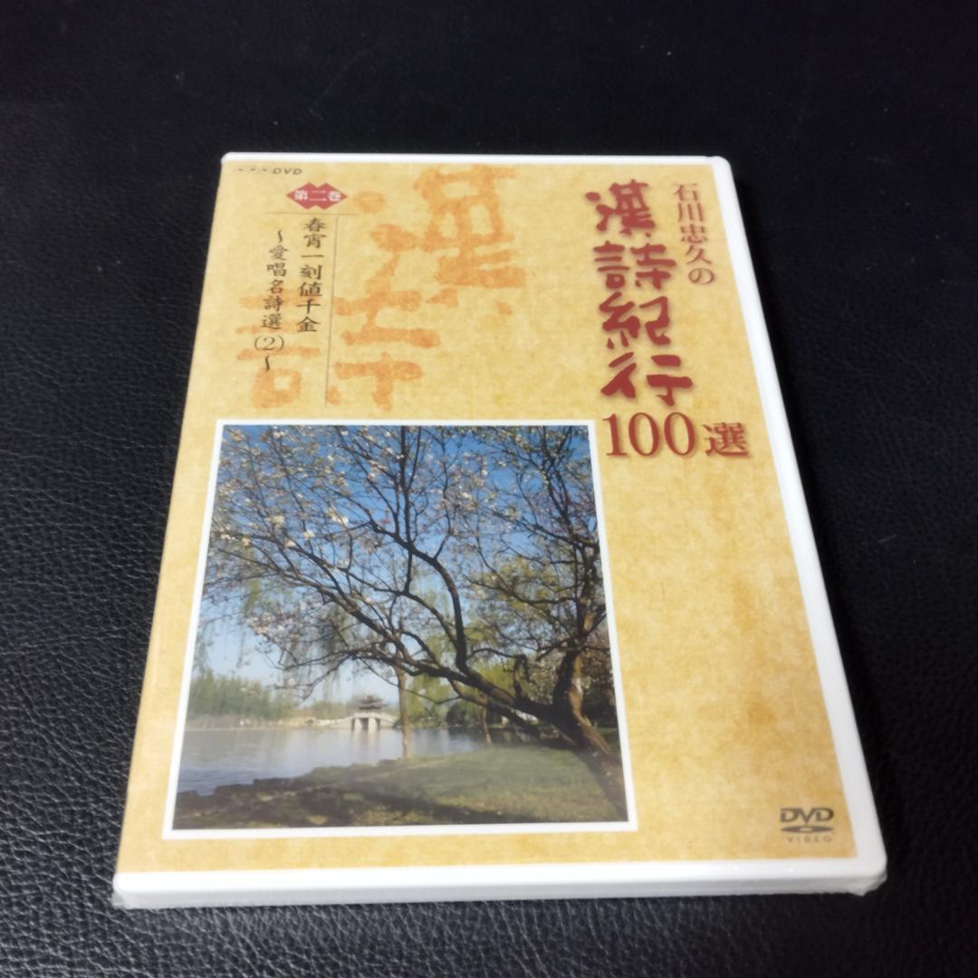DVD 石川忠久の漢詩紀行100選 10巻セット 未開封多め DVD 石川