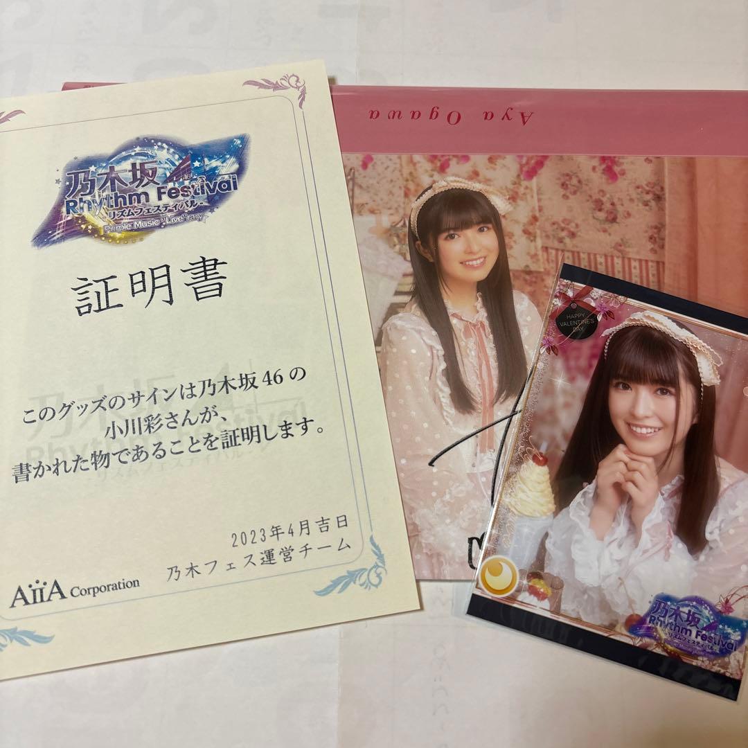 小川彩サイン入りチケットホルダー乃木フェス景品