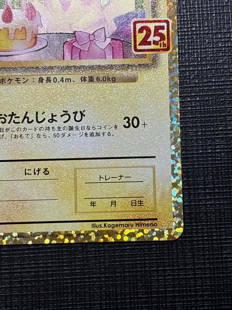 のピカチュウ プロモカードパック 25th ANNIVERSARY 極美品